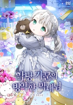 악당 가문의 병약한 막내님
