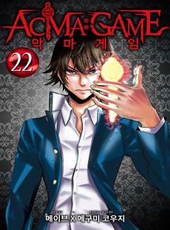 악마 게임(ACMA:GAME)