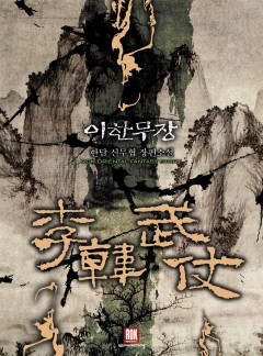 이한무장