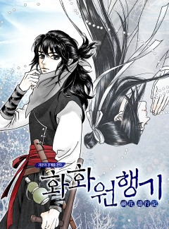 화화원행기