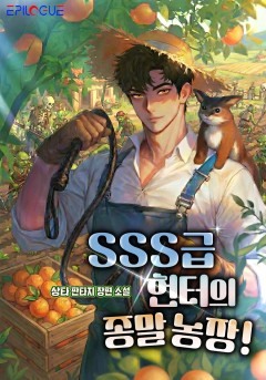 SSS급 헌터의 종말 농장!