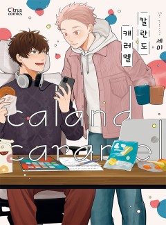 칼란도 캐라멜 [웹툰판/개정판]
