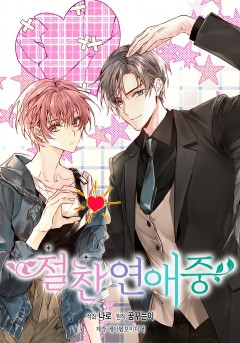 절찬 연애중