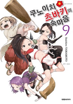 쿠노이치 츠바키의 속마음