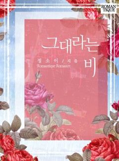 그대라는 비