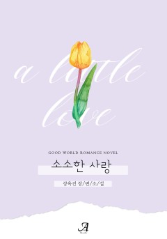 소소한 사랑