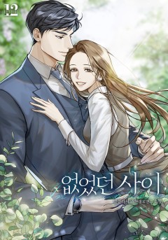 없었던 사이