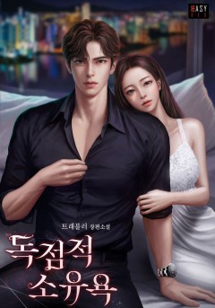 독점적 소유욕