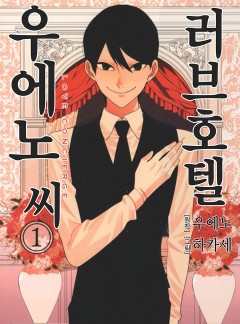 러브호텔 우에노 씨