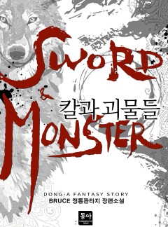 칼과 괴물들