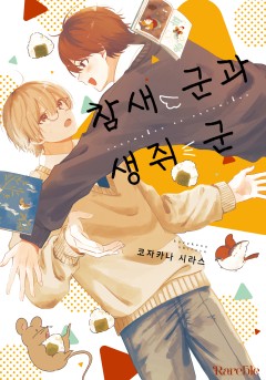 참새 군과 생쥐 군