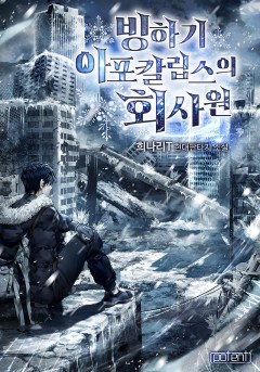 빙하기 아포칼립스의 회사원
