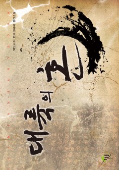 대륙의 혼