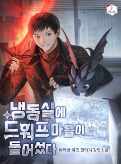 냉동실에 드워프 마을이 들어섰다