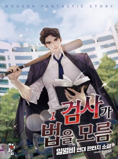 검사가 법을 모름