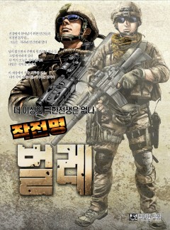 작전명 벌레 [단행본]