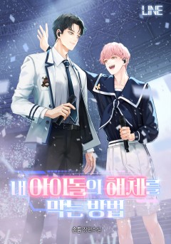내 아이돌의 해체를 막는 방법