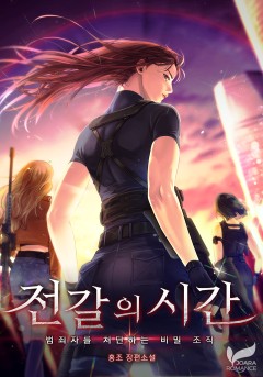 [GL] 전갈의 시간 (개정판)