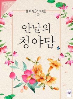 안날의 청야담