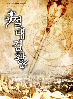 절대검황