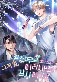 #상무님 이러시면 감사합니다! [외전][단행본]