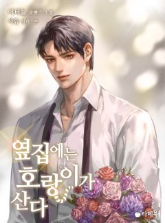 옆집에는 호랑이가 산다