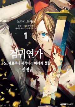 검귀연가 Re:제로부터 시작하는 이세계 생활 진명담