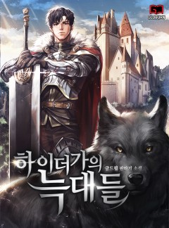 하이더가의 늑대들