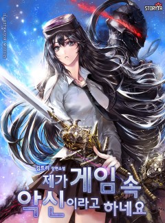 제가 게임 속 악신이라고 하네요