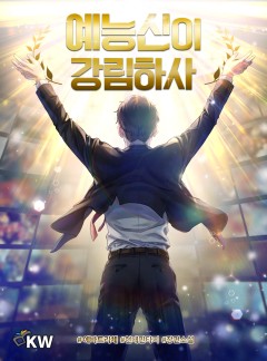 예능신이 강림하사[완결]