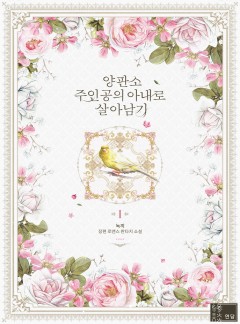 (이용권) 양판소 주인공의 아내로 살아남기 [단행본]