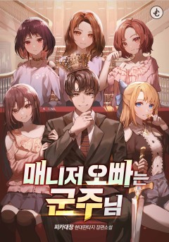 매니저 오빠는 군주님