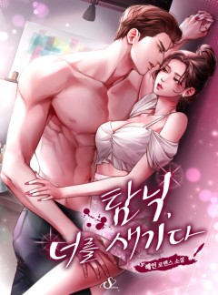 탐닉, 너를 새기다