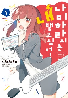 나미하라 씨는 내뱉고 싶어!