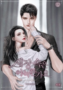 새장 속은 아늑한가요 [외전]