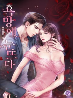 욕망에 눈뜨다