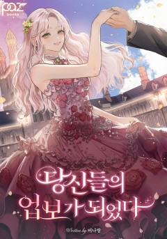 당신들의 업보가 되었다