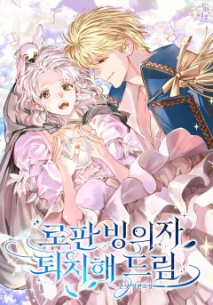 로판 빙의자 퇴치해 드림