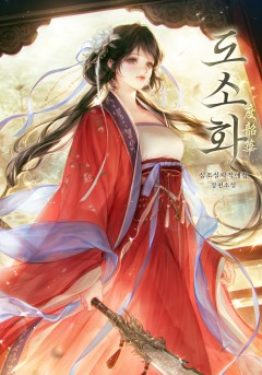 도소화