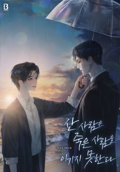 산 사람은 죽은 사람을 이기지 못한다 외전 [단행본]