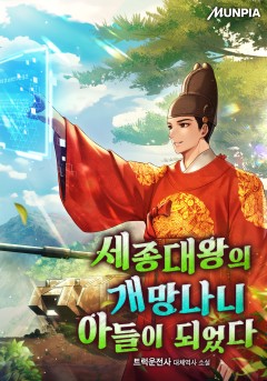세종대왕의 개망나니 아들이 되었다