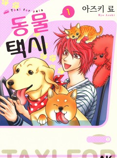 동물 택시[펫코믹]