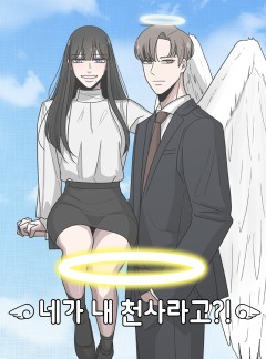 네가 내 천사라고?!