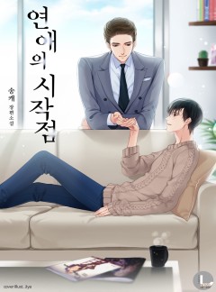 연애의 시작점