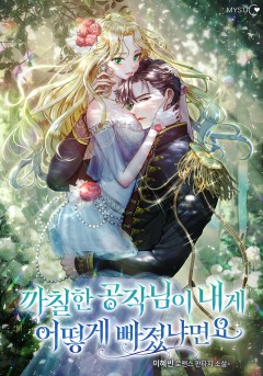 까칠한 공작님이 내게 어떻게 빠졌냐면요