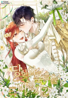 당신의 죽음을 바칠 시간