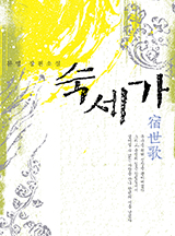 숙세가