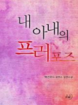 내 아내의 프러포즈
