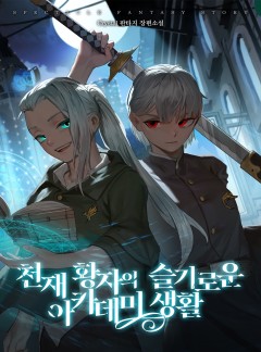 천재 황자의 슬기로운 아카데미 생활