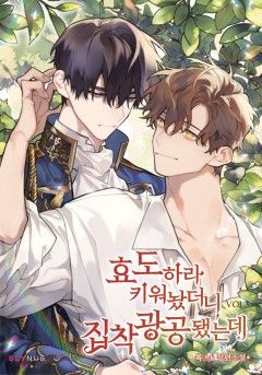효도하라 키워놨더니 집착광공 됐는데 3권 [단행본]